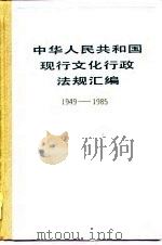 中华人民共和国现行文化行政法规汇编  1949-1985  上（1988 PDF版）