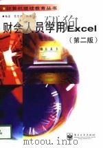 财会人员学用Excel  第2版   1998  PDF电子版封面  7505348205  杨密，葛莹明编著 