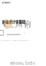 新编会计学基础   1988  PDF电子版封面  7502303324  李杳杰主编 