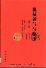 机械通气与临床  第2版   1990  PDF电子版封面  7030062930  刘又宁主编 