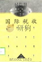 国际税收   1998  PDF电子版封面  7210020098  匡小平，陈万龙主编 