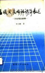 区域发展的认识与表述  方志观念新释   1993  PDF电子版封面  756310321X  钟兴麒著 