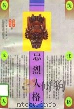 忠烈人格   1996  PDF电子版封面  7535413811  陈桐生，刘怀荣著 