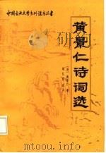 黄景仁诗词选（1988 PDF版）