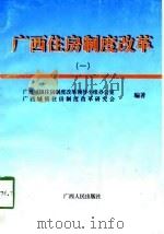 广西住房制度改革  1（1998 PDF版）