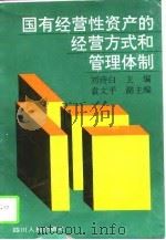 国有经营性资产的经营方式和管理体制   1994  PDF电子版封面  7220027176  刘诗白主编 