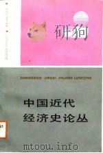 中国近代经济史论丛   1988  PDF电子版封面  7805151423  黄逸峰，姜铎编著 