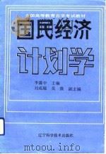 国民经济计划学   1992  PDF电子版封面  7538114491  李震中主编 