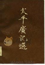 太平广记选（上册）   1980年08月第1版  PDF电子版封面    王汝涛等 