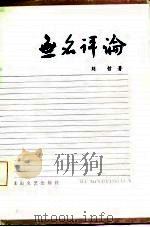 无名评论   1986  PDF电子版封面  10286·271  刘哲著 