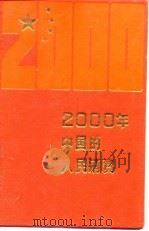 2000年中国的人民消费   1988  PDF电子版封面  7500400985  马洪 