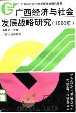广西经济与社会发展战略研究  1990年   1994  PDF电子版封面  7219028830  洪普洲主编 