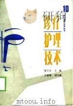 诊疗护理技术   1990  PDF电子版封面  7117008970  张子文等编 