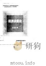 中国中青年经济学家论著   经济决策论   1988年12月第1版  PDF电子版封面    王大成著 