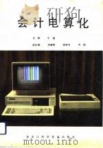 会计电算化   1992  PDF电子版封面  7538819843  于福主编 