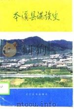 本溪县满族史（1988 PDF版）