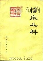 临床儿科   1977  PDF电子版封面    李晏龄，郑启仲编 