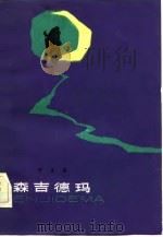 森吉德玛   1983  PDF电子版封面    乔正宏 