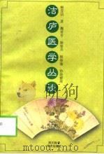 洁庐医学丛谈（1998 PDF版）