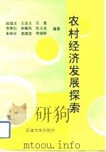 农村经济发展探索   1993  PDF电子版封面  7563604243  赵玺玉等编著 
