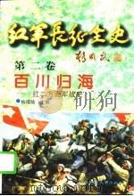 红军长征全史  第2卷  百川归海  红二方面军战史   1996  PDF电子版封面  7560218423  柏福临，刘喜发主编 