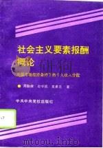 社会主义要素报酬概论-我国市场经济条件下的个人收入分配   1995  PDF电子版封面  750351129X  周勤波，赵学清，史美兰 