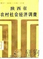 陕西省农村社会经济调查（1986 PDF版）