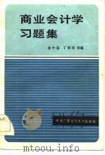 商业会计学习题集   1984  PDF电子版封面  4300·7  金中泉等编 