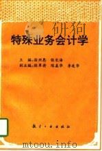 特殊业务会计学   1994  PDF电子版封面  7800467457  徐兴恩，张长海主编 