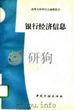 银行经济信息   1993  PDF电子版封面  7504910236  《银行经济信息》编写组编 