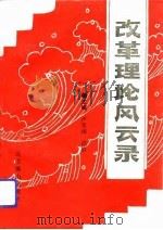 改革理论风云录   1993  PDF电子版封面  7540206039  卢东涛，徐岩主编 