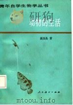 动物的生活   1986  PDF电子版封面  7012·01087  尚玉昌著 