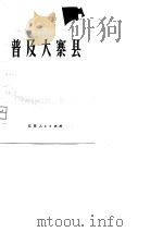 普及大寨县（1975 PDF版）