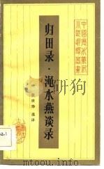 归田录·渑水燕谈录   1984年05月第1版  PDF电子版封面    徐世琤 