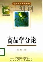 商品学分论   1998  PDF电子版封面  7504436364  赵仁德主编 