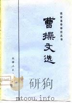 曹操文选（1975 PDF版）