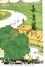 长青藤  短篇小说集（1979 PDF版）