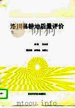 洛川县耕地质量评价   1995  PDF电子版封面  7536924097  王志建主编 