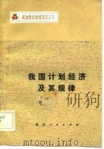 我国计划经济及其规律   1983  PDF电子版封面  4106·245  毛钢编著 