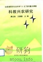 科教兴农研究   1993  PDF电子版封面  7209013660  费云良，王德春主编 