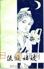 佤族姑娘（1980 PDF版）