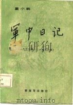军中日记  1933年-1936年   1986  PDF电子版封面    童小鹏编 