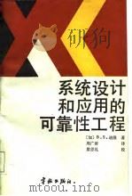 系统设计和应用的可靠性工程   1987  PDF电子版封面  7800340171  （加）B.S.迪隆著；周广涛译 