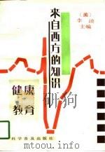 来自西方的知识健康教育  中文版   1994  PDF电子版封面  711002783X  （美）李浈 