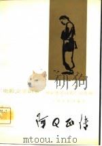 电影文学剧本  阿Q正传（根据鲁迅同名小说改编）（1981 PDF版）