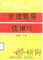 党政领导谈审计   1990  PDF电子版封面  7800640612  崔建民主编 