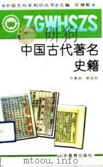 中国古代著名史籍（1991 PDF版）
