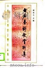 白居易诗歌赏析集   1990  PDF电子版封面  7805232717  褚斌杰主编 