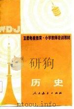 历史   1987  PDF电子版封面    孙恭恂等编 