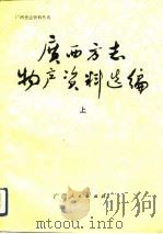 广西方志物产资料选编  上（1991 PDF版）